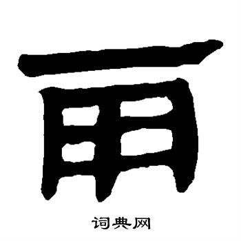 馬王堆帛書寫的雨