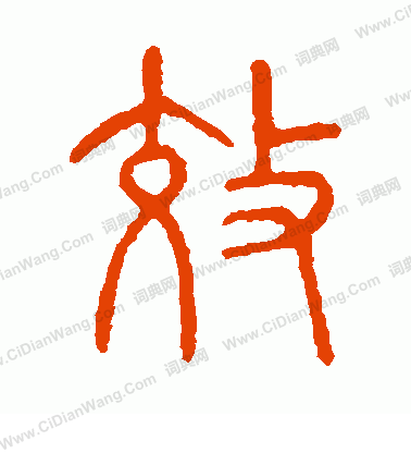 說文解字寫的效