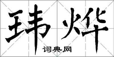 翁闓運瑋燁楷書怎么寫