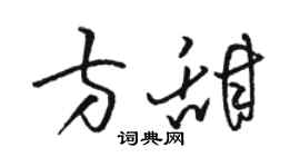 駱恆光方甜草書個性簽名怎么寫