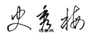 駱恆光史秀梅草書個性簽名怎么寫