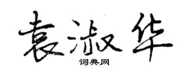 曾慶福袁淑華行書個性簽名怎么寫