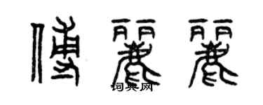 曾慶福傅麗麗篆書個性簽名怎么寫