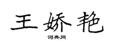 袁強王嬌艷楷書個性簽名怎么寫