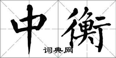 翁闓運中衡楷書怎么寫