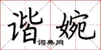 荊霄鵬諧婉楷書怎么寫