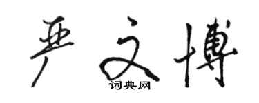 駱恆光嚴文博行書個性簽名怎么寫