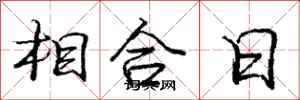 龐中華相合日行書怎么寫