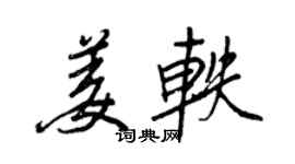 王正良姜軼行書個性簽名怎么寫