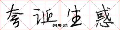 段相林誇誕生惑行書怎么寫