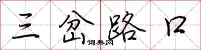 荊霄鵬三岔路口行書怎么寫