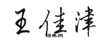 駱恆光王佳津行書個性簽名怎么寫