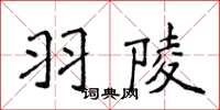 侯登峰羽陵楷書怎么寫