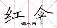 侯登峰紅傘楷書怎么寫