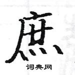 駱恆光寫的硬筆楷書庶