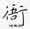 於學仁寫的硬筆楷書衙