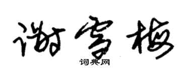 朱錫榮謝雪梅草書個性簽名怎么寫