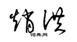 曾慶福趙洪草書個性簽名怎么寫