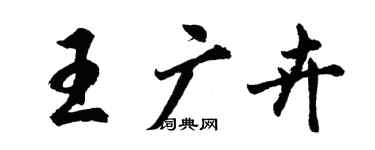 胡問遂王廣卉行書個性簽名怎么寫