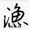 茁硬筆草書書法字典_茁鋼筆草書字帖