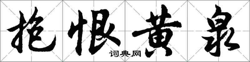 胡問遂抱恨黃泉行書怎么寫