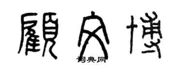 曾慶福顧文博篆書個性簽名怎么寫