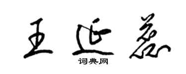 梁錦英王延蕊草書個性簽名怎么寫