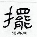 林少明寫的硬筆隸書擺