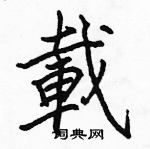 駱恆光寫的硬筆楷書載