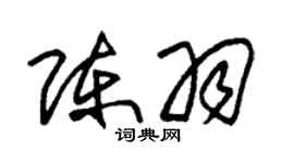 朱錫榮陳羽草書個性簽名怎么寫