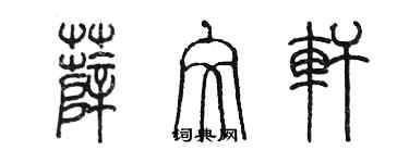 陳墨薛文軒篆書個性簽名怎么寫