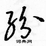 駱恆光寫的硬筆草書紛