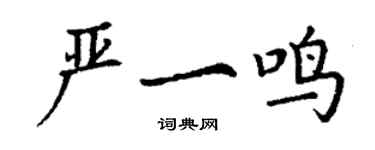 丁謙嚴一鳴楷書個性簽名怎么寫