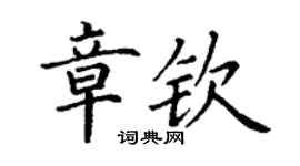 丁謙章欽楷書個性簽名怎么寫