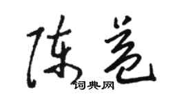 駱恆光陳益草書個性簽名怎么寫