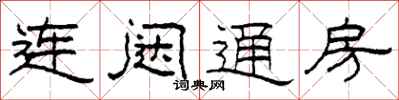柯春海連闥通房隸書怎么寫