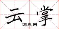 侯登峰雲掌楷書怎么寫