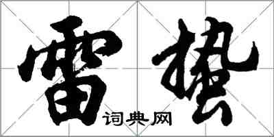 胡問遂雷蟄行書怎么寫