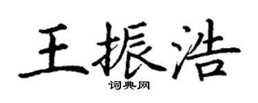 丁謙王振浩楷書個性簽名怎么寫