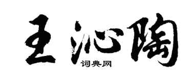 胡問遂王沁陶行書個性簽名怎么寫