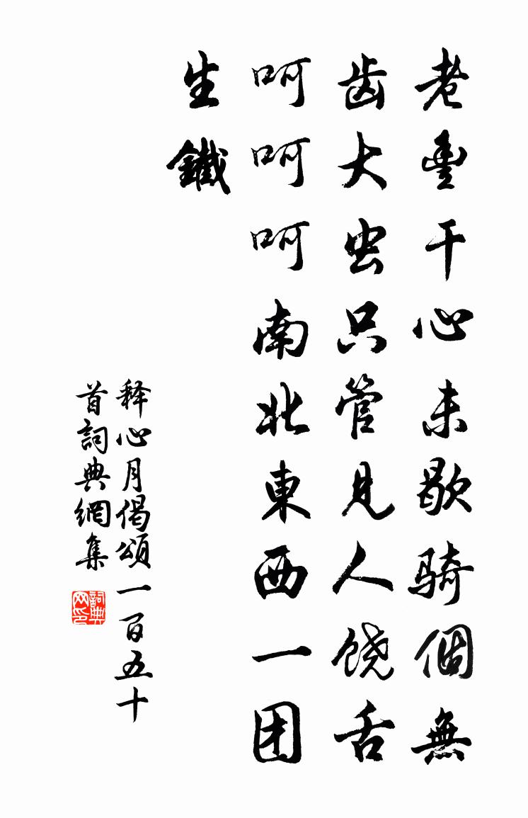 釋心月偈頌一百五十首書法作品欣賞