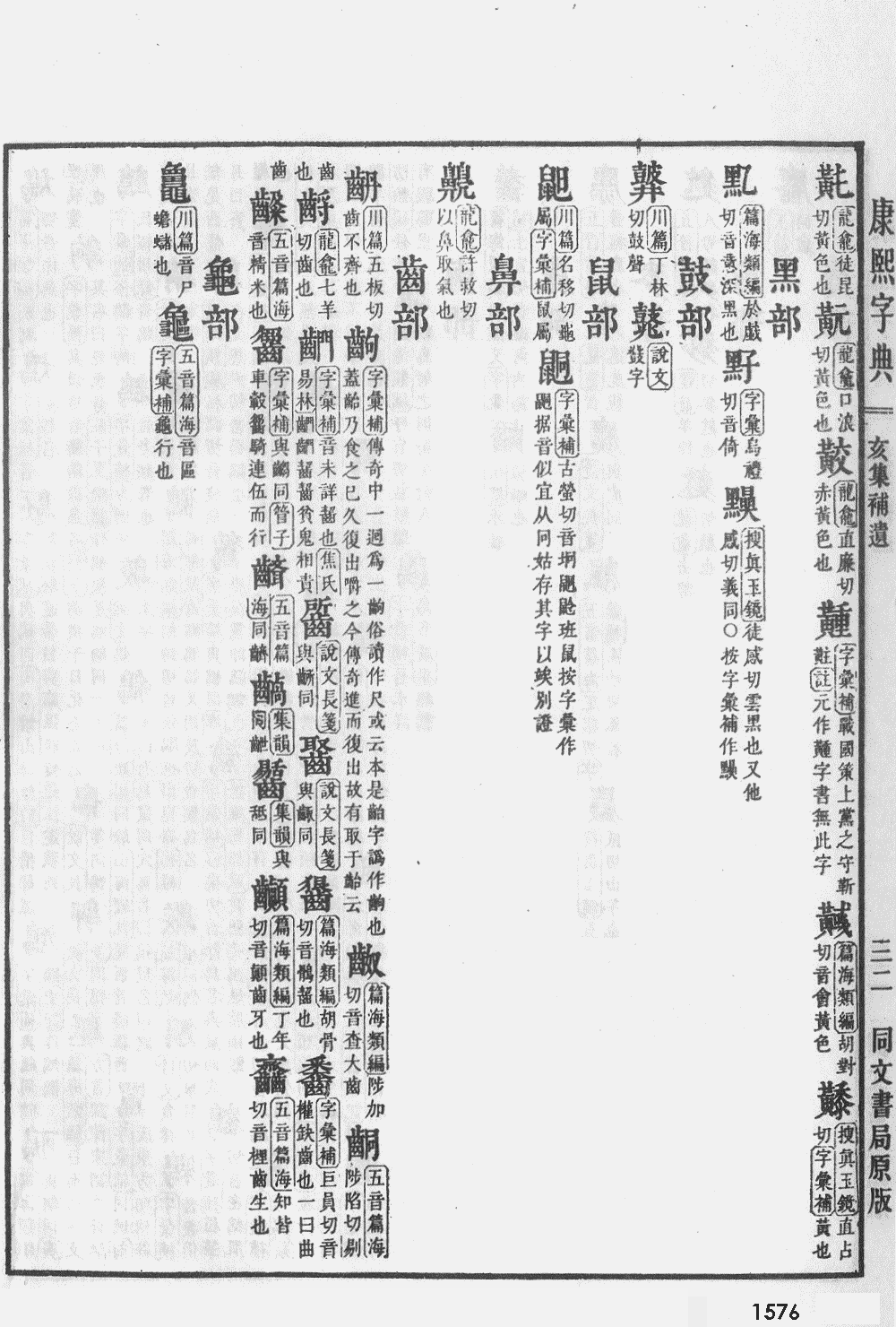 康熙字典掃描版第1576頁