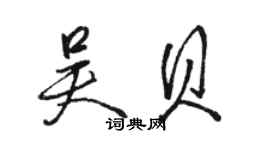 駱恆光吳貝行書個性簽名怎么寫