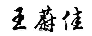 胡問遂王蔚佳行書個性簽名怎么寫