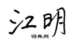 王正良江明行書個性簽名怎么寫