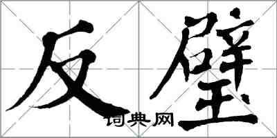 翁闓運反璧楷書怎么寫