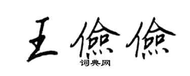 王正良王儉儉行書個性簽名怎么寫