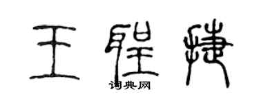 陳聲遠王聖捷篆書個性簽名怎么寫