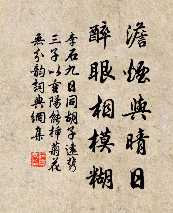 李石澹煙與晴日,醉眼相模糊書法作品欣賞