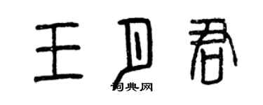 曾慶福王月君篆書個性簽名怎么寫